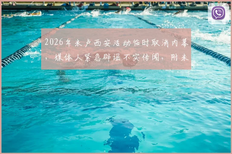 2026年米卢西安活动临时取消内幕，媒体人紧急辟谣不实传闻，附米卢最新动态