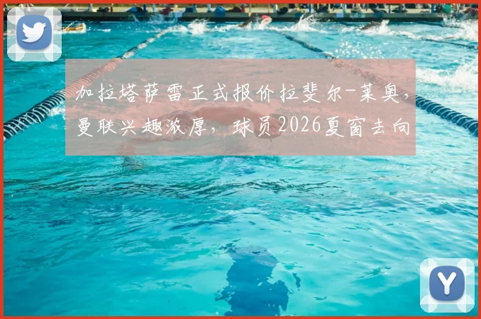 加拉塔萨雷正式报价拉斐尔-莱奥，曼联兴趣浓厚，球员2026夏窗去向分析