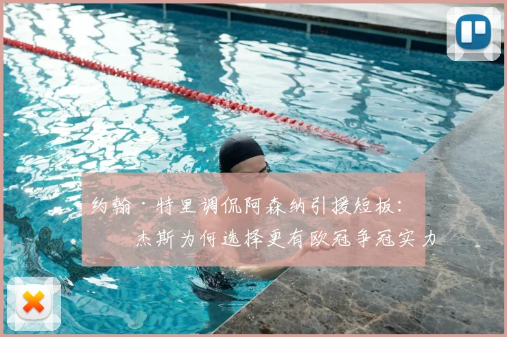 约翰·特里调侃阿森纳引援短板：罗杰斯为何选择更有欧冠争冠实力的球队？2026年转会市场深度解读
