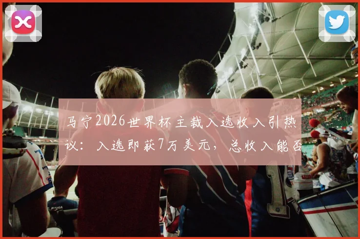 马宁2026世界杯主裁入选收入引热议:入选即获7万美元,总收入能否冲击10万美金?