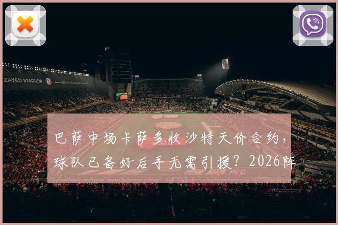 巴萨中场卡萨多收沙特天价合约，球队已备好后手无需引援？2026阵容规划前瞻
